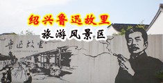 操B的网站中国绍兴-鲁迅故里旅游风景区